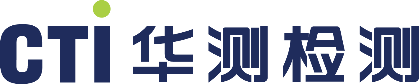 CTI 华测检测